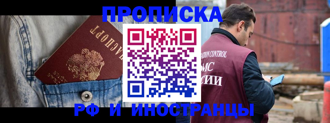 прописка 2025 в Краснозаводске